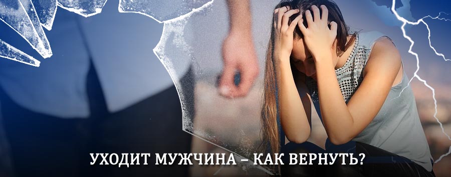 Как вернуть мужа в семью – действенный способ от гадалки в Чулыме